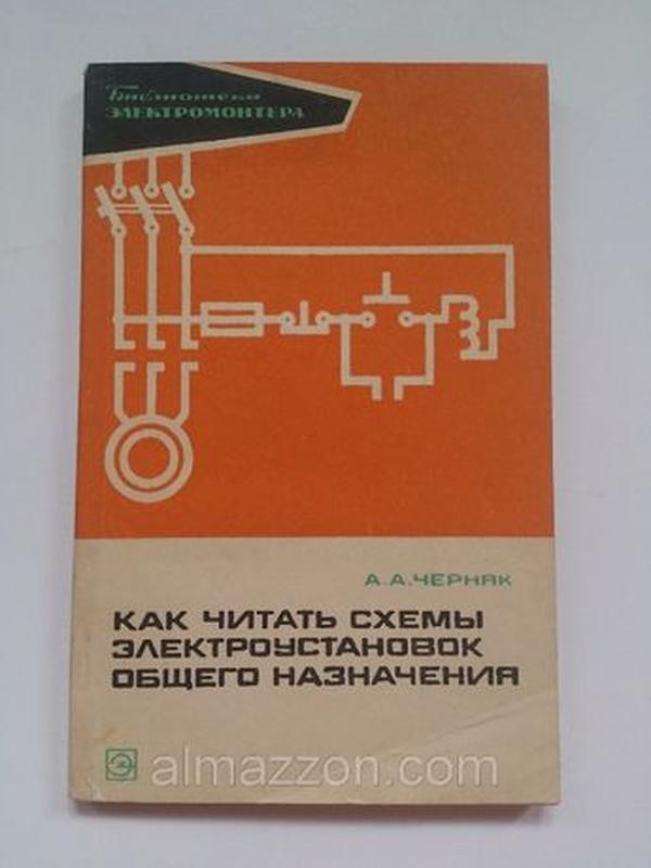 Е а каминский практические приемы чтения схем электроустановок серия библиотека электромонтера