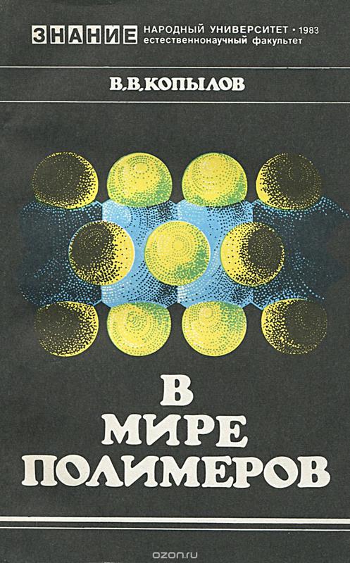 Народные науки. Книги о полимерах. Мир полимеров. Копылов книги автора. Копылов а.в. полимеры.