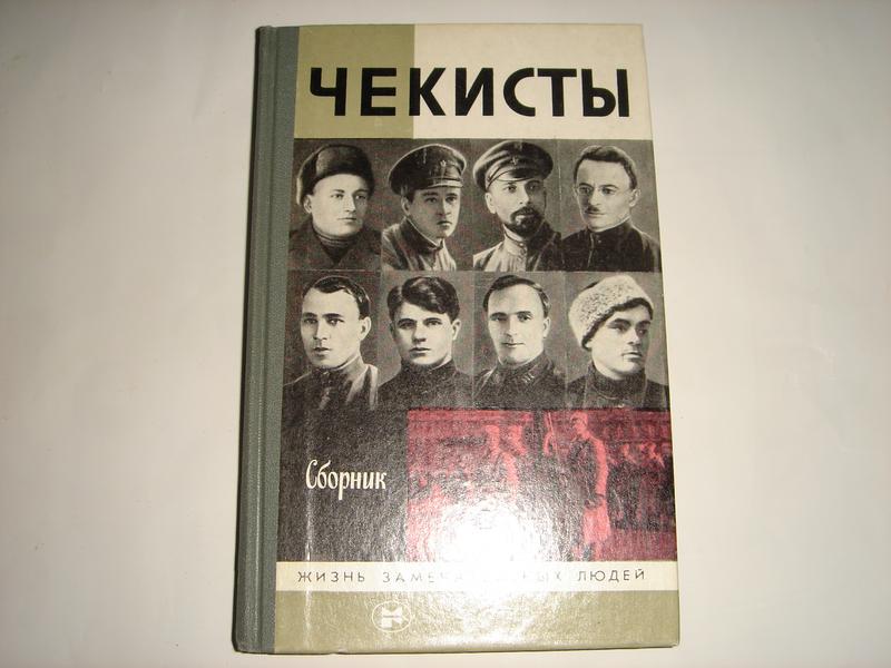 Книга чекиста