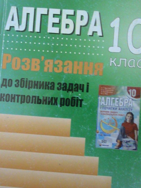 Мерзляк. 10 клас. Алгебра. Збірник задач.. Розв1язання. 2012. - 100 грн ...
