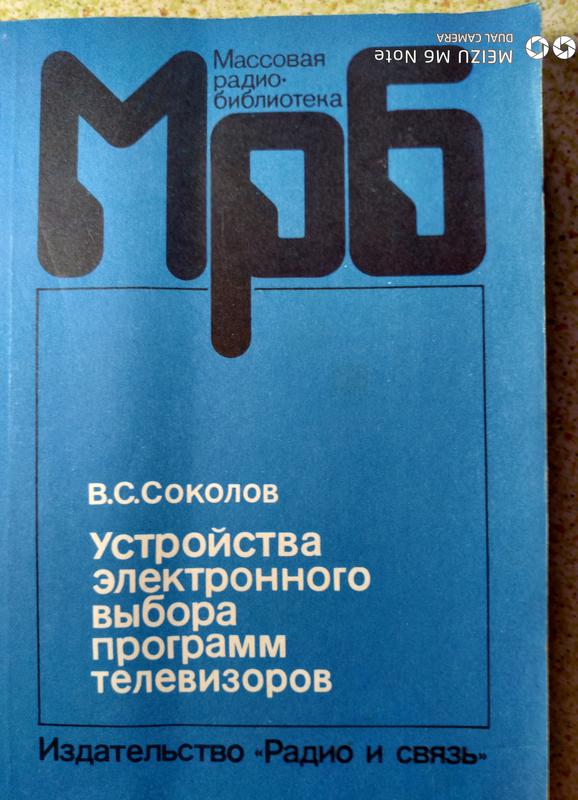 Устройства выбора программ телевизоров: ціна 30 грн - купити Книги на ...