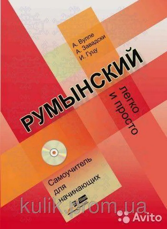 Книга Румынский легко и просто. + CD