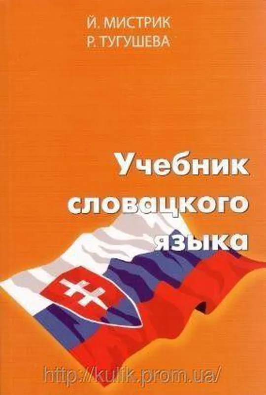 Учебник словацкого языка