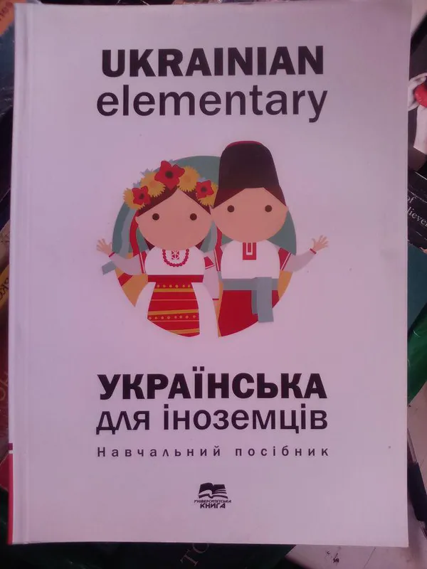 Українська мова для іноземців: навчальний посібник. Барчук О. ...