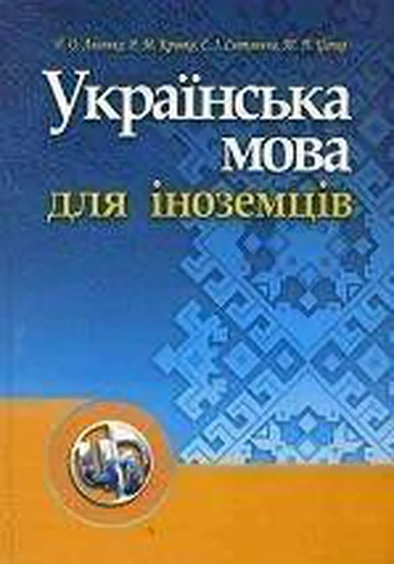 Книга Українська мова для іноземців
