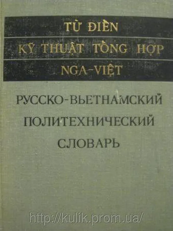 Русско-вьетнамский политехнический словарь 1973 г. ; Изд-во: М...