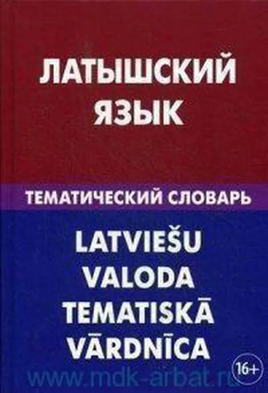 Латышский язык : тематический словарь : 20 000 слов и предложений