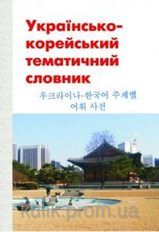 “Українсько-корейський тематичний словник”
