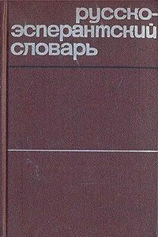 Русско-эсперантский словарь б/у