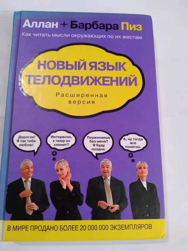 Книга Новый язык телодвижений Аллана и Барбары Пиз русский язык