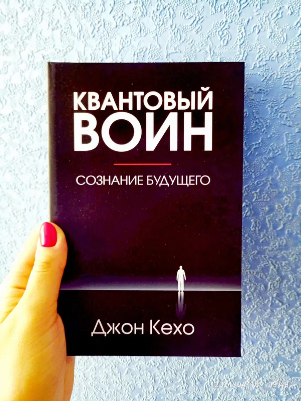 Квантовый воин джон кехо. Квантовый воин джон кехо обложка. Квантовый воин книга. Квантовый воин. Квантовый воин книга.