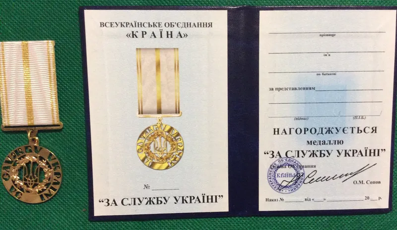 Медаль За службу Украине с документом
