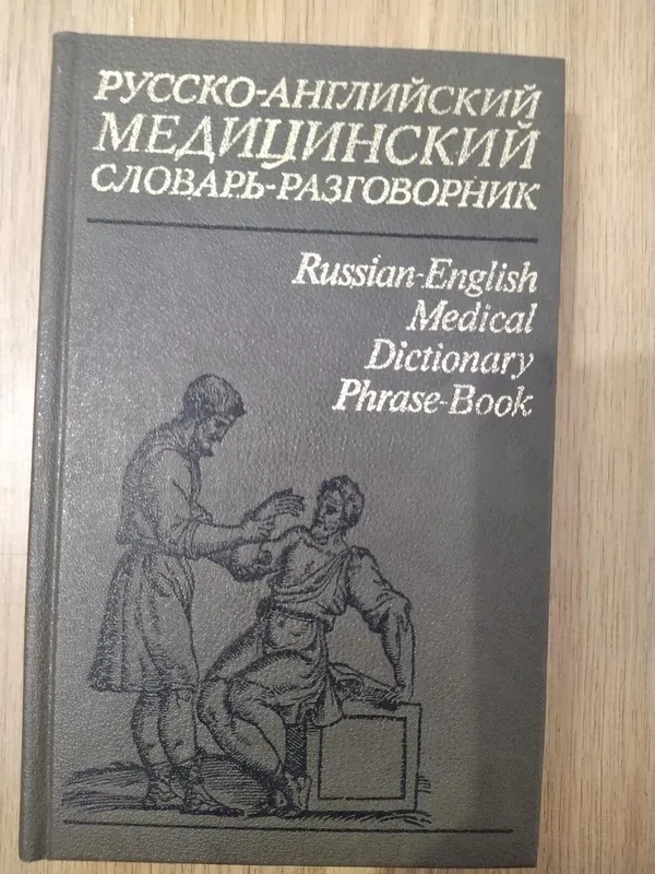 Русско-английский медицинский словарь-разговорник б/у