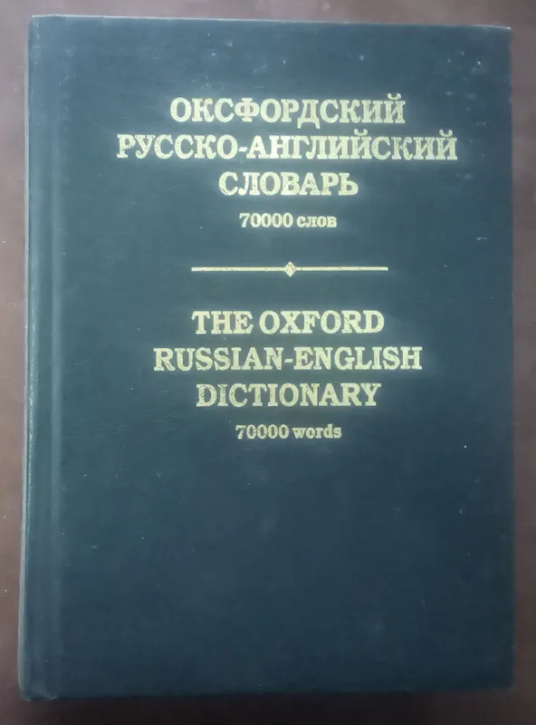 Оксфордский Русско-Английский Словарь. - М., 2000. - 920 С.