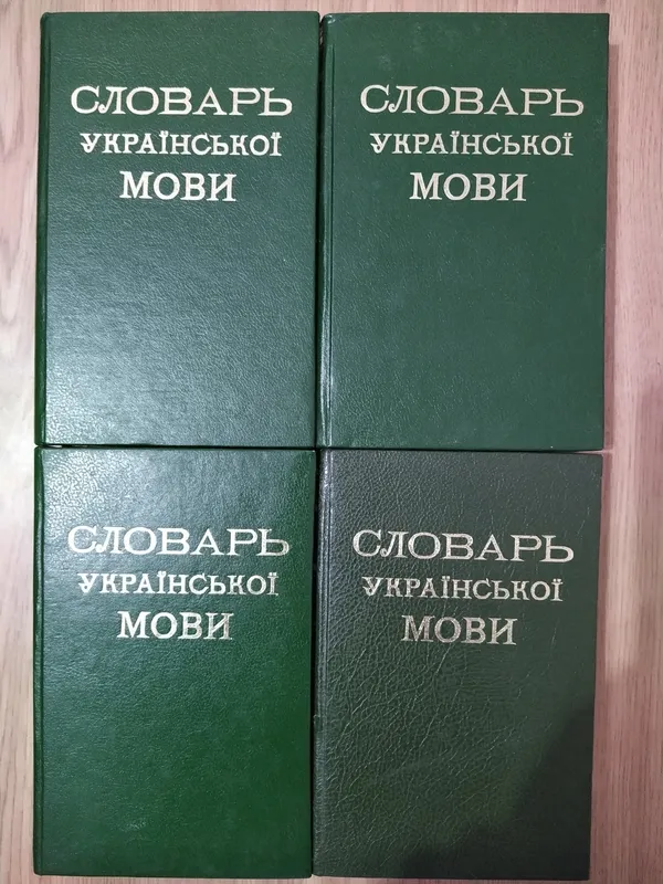 Словник української мови в 4 томах Б. Грінченко