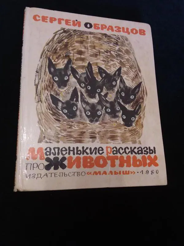 Сергей Образцов Маленькие рассказы про животных детская Чарушин