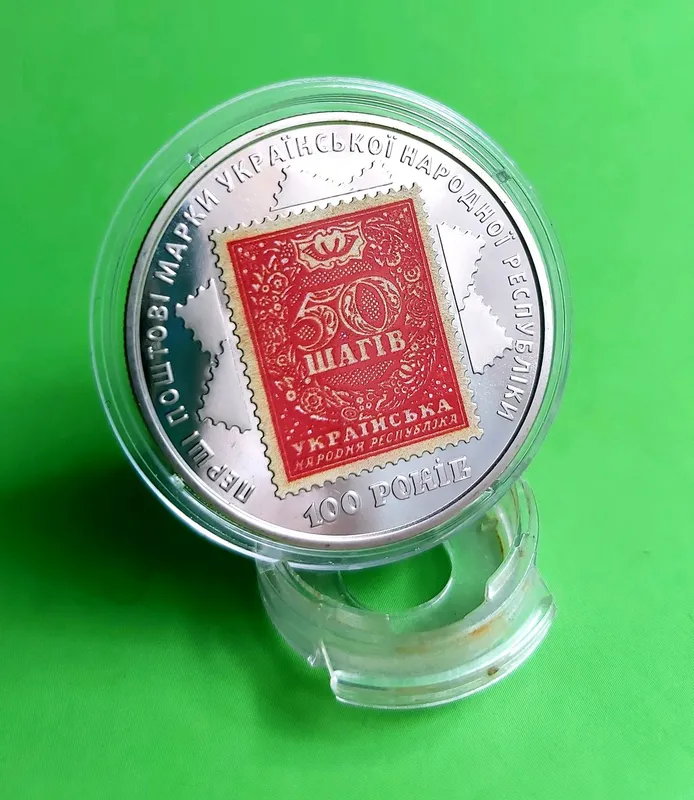Монета 100-річчя випуску перших поштових марок України