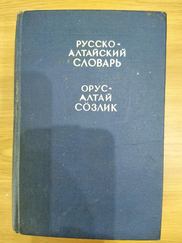 Русско-алтайский словарь