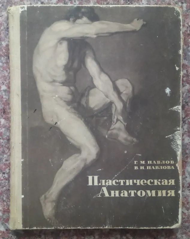 Павлов Г.М.  Пластическая анатомия. - М.: Искусство, 1967