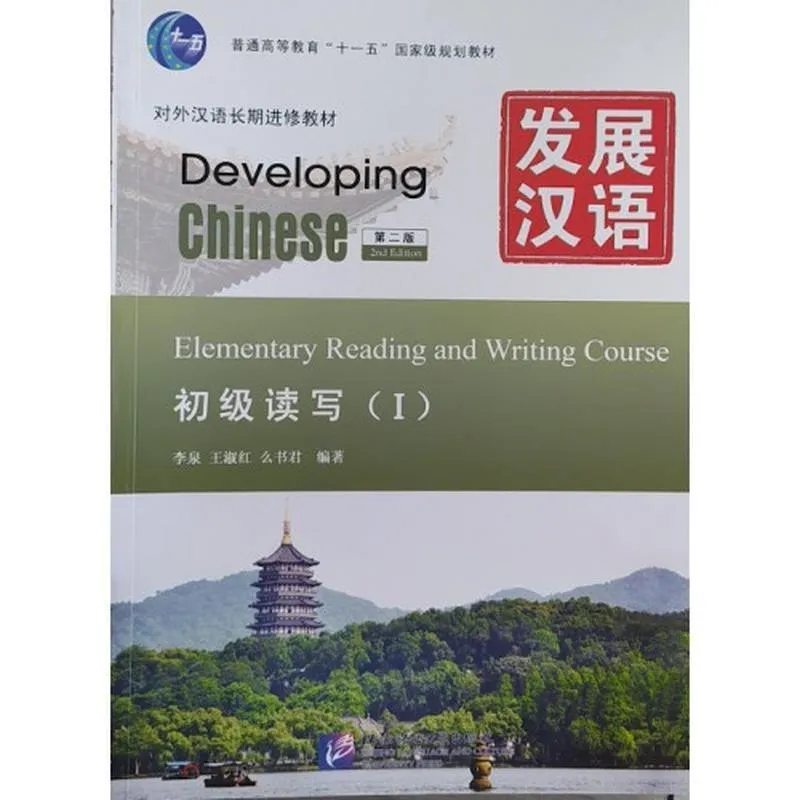 Developing chinese elementary reading and writing course i нач...