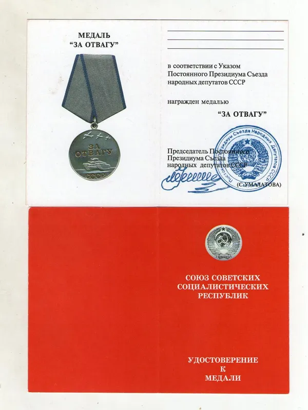 Удостоверение медали за Отвагу Умалатовский