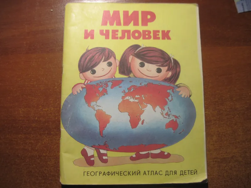 Мир и человек. географический атлас для детей. 1991