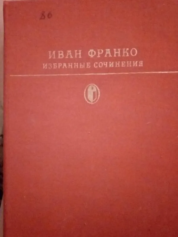 Иван Франко Избранные сочинения