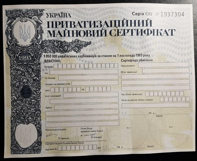 Приватизационый сертификат 1 050 000 українських карбованців, ...