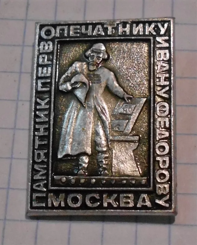 Значок памятник первопечатнику Ивану Федорову