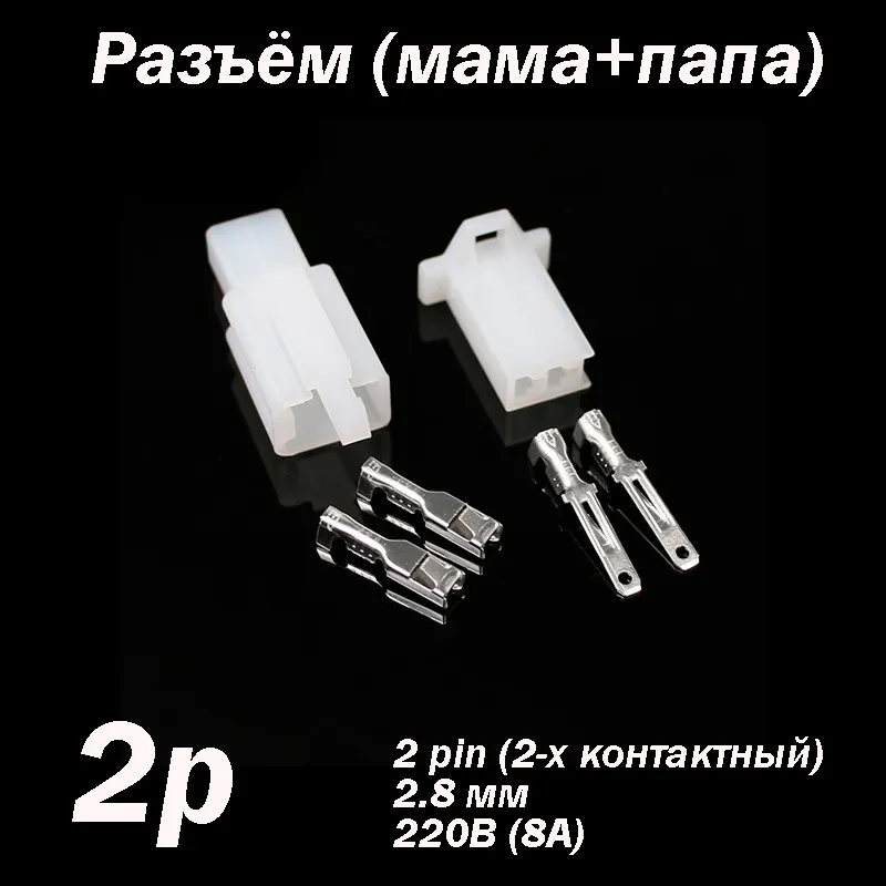 Разъём 2 pin 2.8 мм 220В 8А комплект (папа - мама) коннектор а...