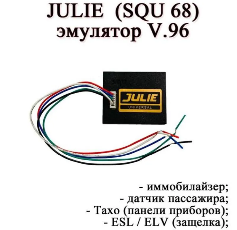 Емулятор іммобілайзера авто JULIE V96 SQU OF96
