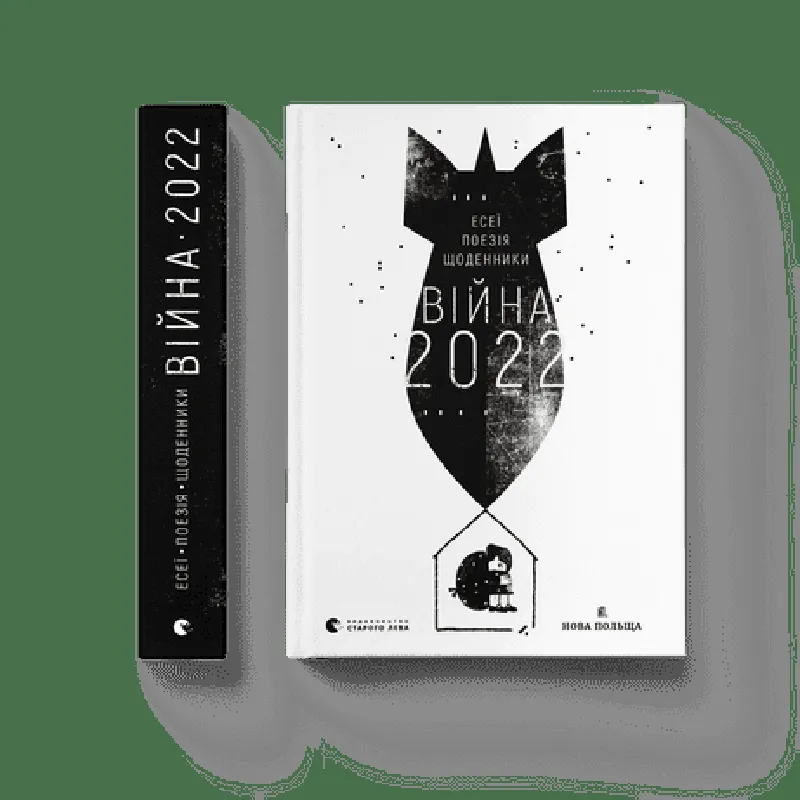 Книга Війна 2022: щоденники, есеї, поезія