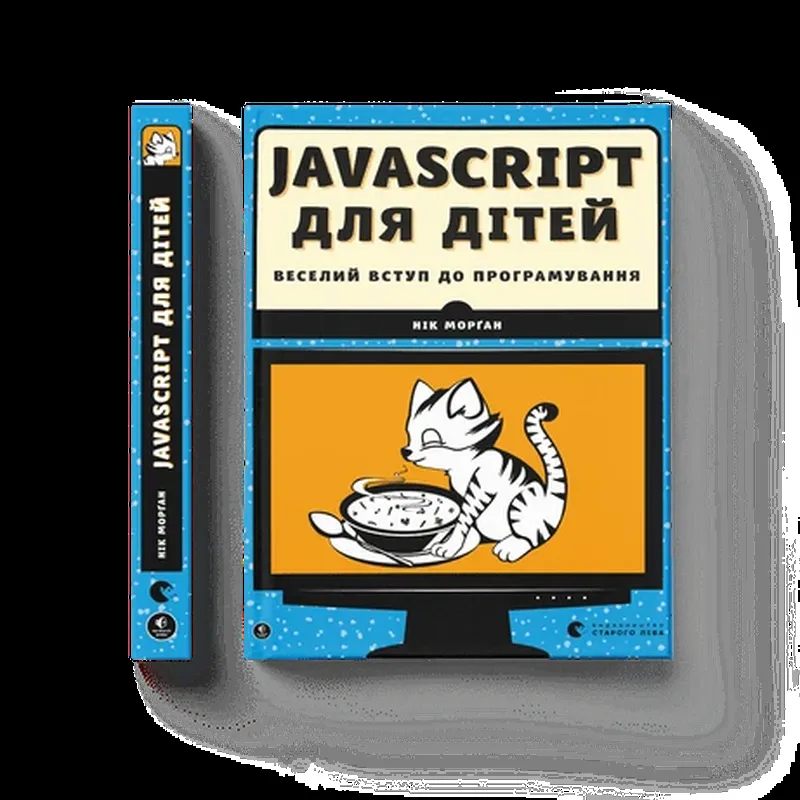 Книжка JavaScript для дітей. Веселий вступ до програмування