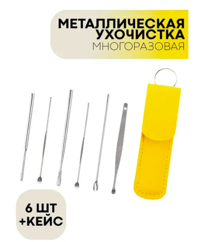 Набор металлических палочек и скребков для чистки ушей Желтый