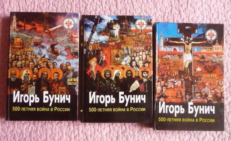 500-летняя война в россии.  в 3-х томах (комплект). игорь бунич