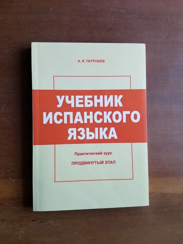 Патрушев А.И. Учебник испанского языка. Практический курс. Продви