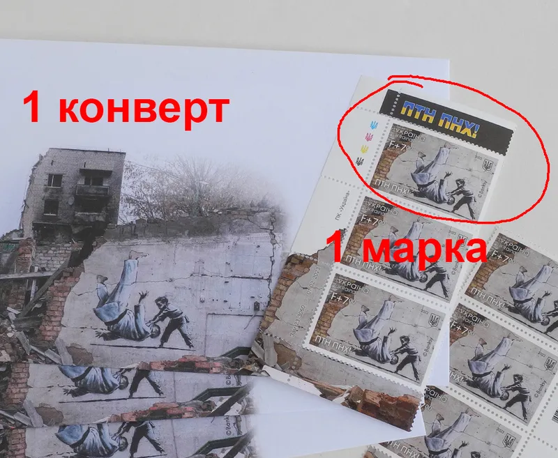 Марка ПТН ПНХ! Путин конверт марки поштучно Banksy Бородянка 2023