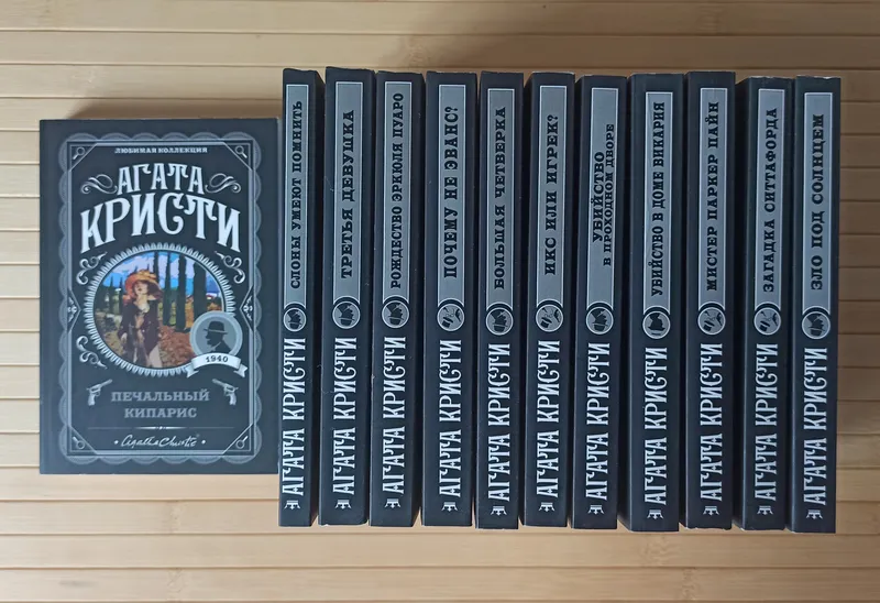 Агата Кристи комплект из 12 книг