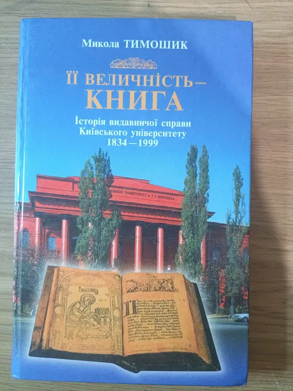Книга Історія видавничої справи Київського університету 1834- ...