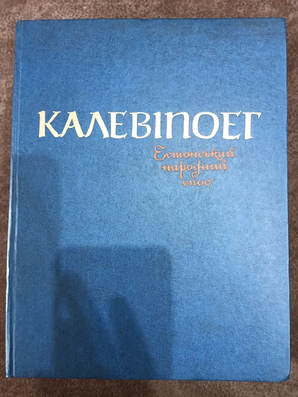 Книга Калевіпоег. Естонський народний епос