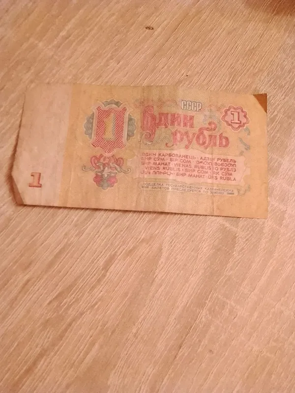 1 рубль СССР.