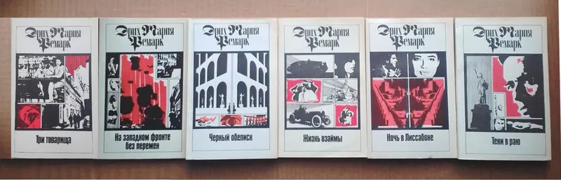 Эрих Мария Ремарк Пять книг