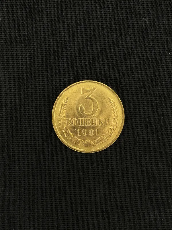 Монета СССР 3 Копейки 1991