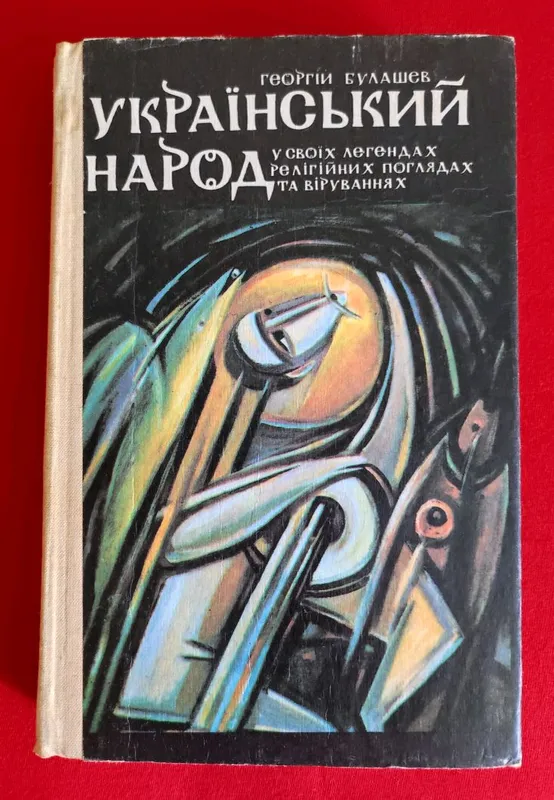 Булашев Георгій Український народ у своїх легендах.