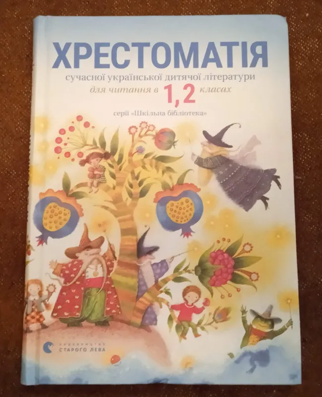 Хрестоматія сучасної української літератури, 1-2 клас