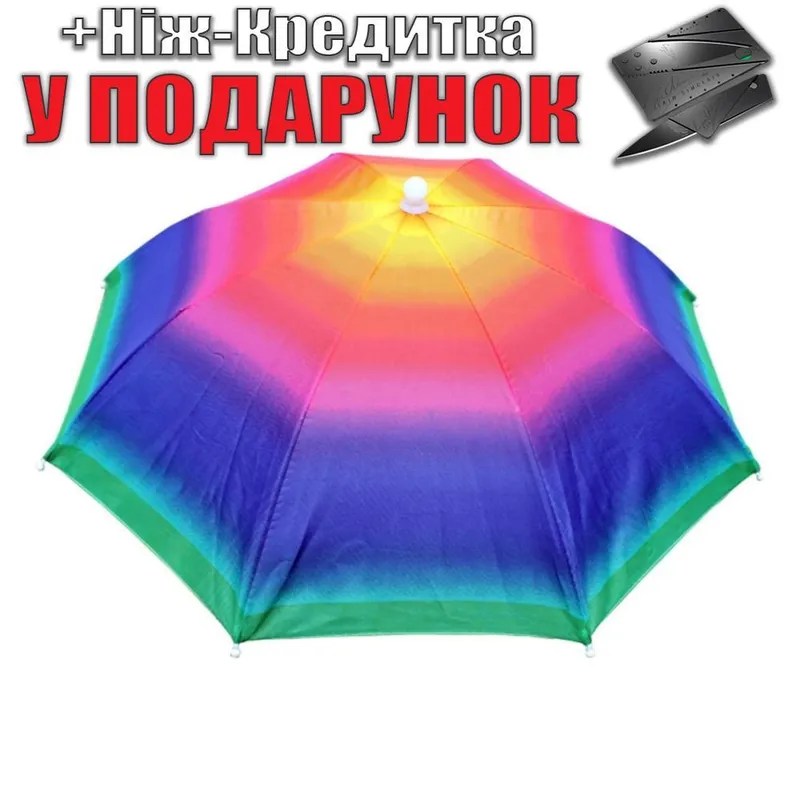 Зонт на голову для рыбалки, дачи, пикника Разноцветный