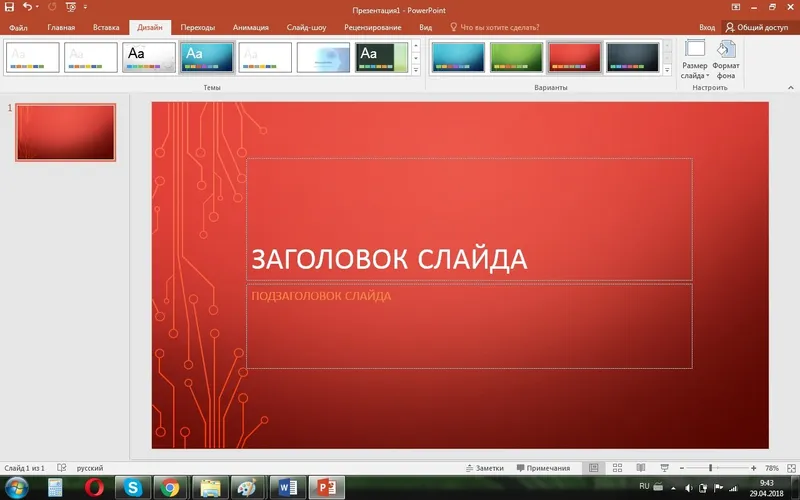 Изготовление сложных и красочных  презентаций в PowerPoint.