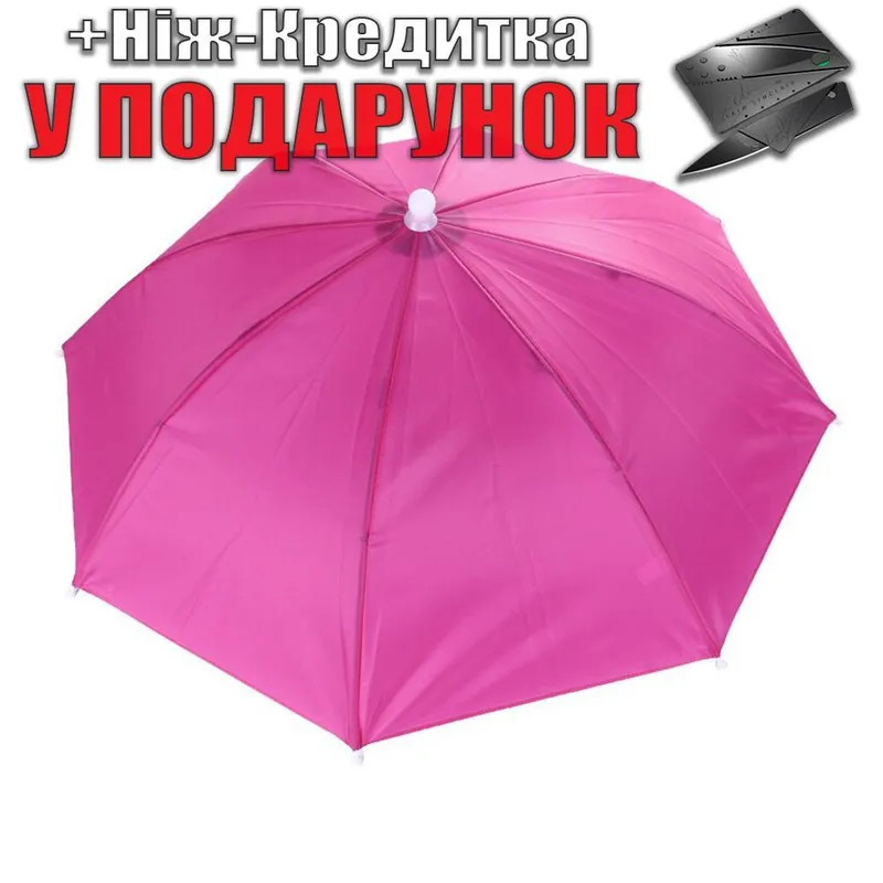 Зонт на голову для рыбалки, дачи, пикника Розовый
