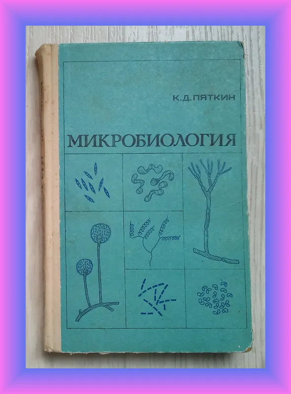 Книга Микробиология с вирусологией и иммунологией. Пяткин К.Д.