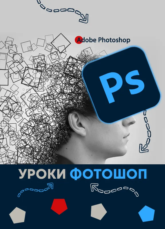 Репетитор з Photoshop, Уроки Фотошоп онлайн, Курс графічний дизай